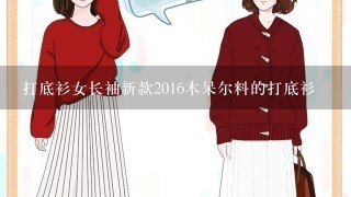 打底衫女长袖新款2016木呆尔料的打底衫