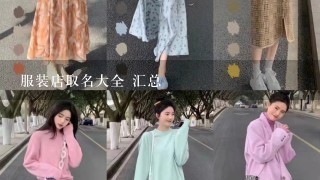 服装店取名大全 汇总