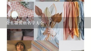 女士服装店名字大全