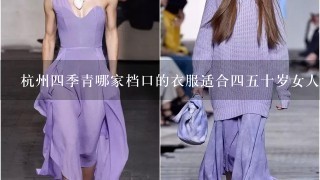 杭州4季青哪家档口的衣服适合45十岁女人穿？