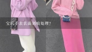 宝玑手表表面划痕处理？