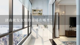 济南批发衣服的市场在哪里?