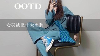 女羽绒服十大名牌