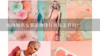 国内知名女装品牌排行榜是怎样的？