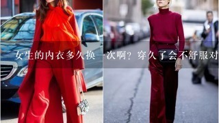 女生的内衣多久换1次啊？穿久了会不舒服对不对？