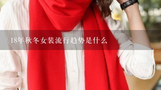 18年秋冬女装流行趋势是什么