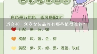 适合40150岁女装品牌有哪些值得推荐？