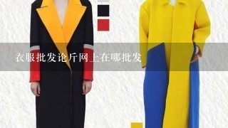 衣服批发论斤网上在哪批发