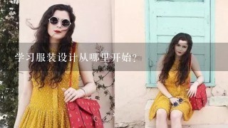 学习服装设计从哪里开始？