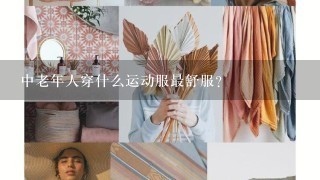 中老年人穿什么运动服最舒服？