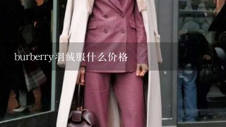 burberry羽绒服什么价格