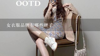 女衣服品牌有哪些牌子