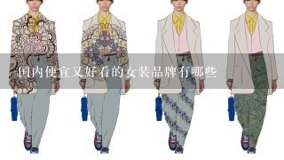 国内便宜又好看的女装品牌有哪些