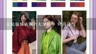 女装服装店取名大全简单 时尚洋气