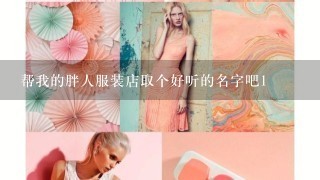 帮我的胖人服装店取个好听的名字吧1