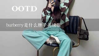 burberry是什么牌子羽绒服