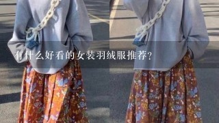 有什么好看的女装羽绒服推荐？