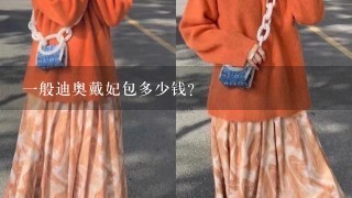 1般迪奥戴妃包多少钱？