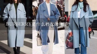 BURBERRY是什么档次的牌子？