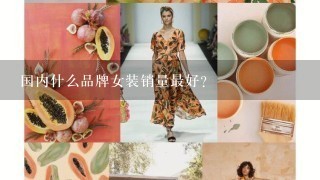 国内什么品牌女装销量最好？