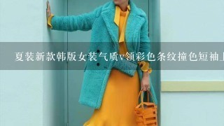 夏装新款韩版女装气质v领彩色条纹撞色短袖上衣蓬蓬