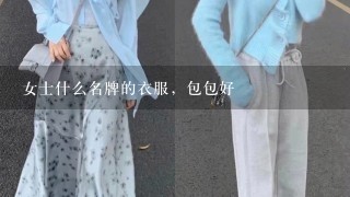 女士什么名牌的衣服，包包好