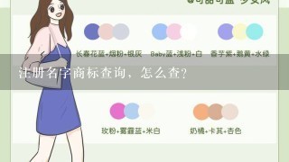 注册名字商标查询，怎么查？