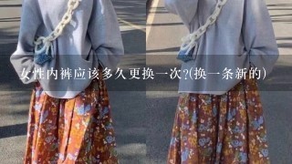 女性内裤应该多久更换1次?(换1条新的)