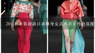 2011秋冬装新款日系修身女式风衣女外套双排扣风衣这款衣服在以前就出来了，我要找浅灰色的，谁能够找到？