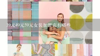 39元49元59元女装加盟店有哪些