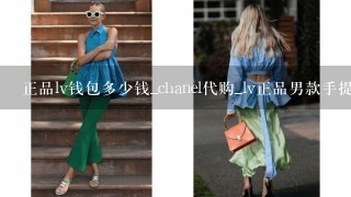 正品lv钱包多少钱_chanel代购_lv正品男款手提包 多少钱？