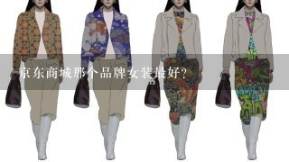 京东商城那个品牌女装最好?