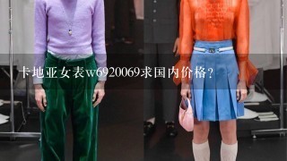 卡地亚女表w6920069求国内价格？