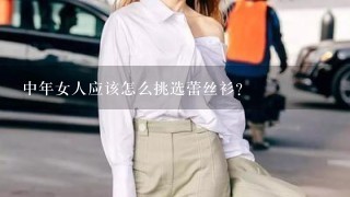 中年女人应该怎么挑选蕾丝衫？