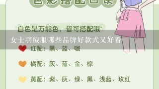 女士羽绒服哪些品牌好款式又好看