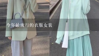 今年最流行的衣服女装