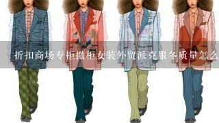 折扣商场专柜撤柜女装外贸派克服冬质量怎么样