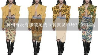 杭州有没有服装尾货服装批发市场？在哪里？