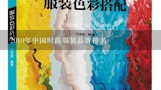 2010年中国时尚服装品牌排名