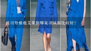 波司登雅鹿艾莱依哪家羽绒服比较好？