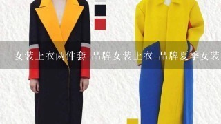 女装上衣两件套_品牌女装上衣_品牌夏季女装