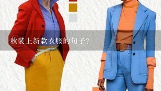 秋装上新款衣服的句子？