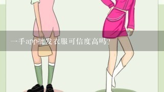 1手app批发衣服可信度高吗？