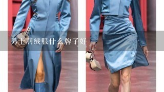 男士羽绒服什么牌子好