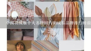 中国羽绒服十大名牌国内羽绒服品牌排行榜前十名