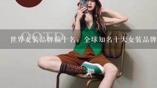 世界女装品牌前十名：全球知名十大女装品牌(贵到没