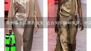郑州哪个品牌的女装 适合30岁到40多岁，中高档 简单大方，我想加盟