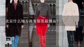 北京什么地方批发服装最便宜？