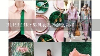 BURBERRY男风衣尺码怎么选择