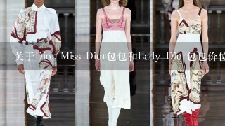 关于Dior Miss Dior包包和Lady Dior包包价位是多少 Dior鞋子的价位是多少